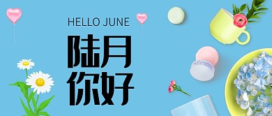 创意六月你好海报微信公众号素材图片