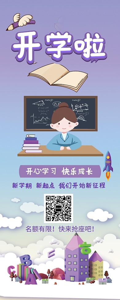 创意开学季易拉宝