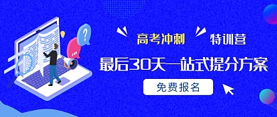 高考培训辅导冲刺班微信公众号素材图片