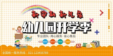 创意卡通幼儿园开学季展板