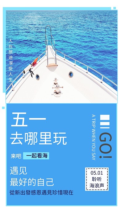 五一旅游海边海浪蓝色人生手机海报