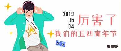 手绘卡通简约五四青年节公众号首图