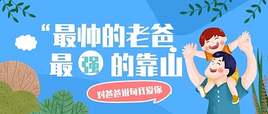 父亲节公众号首页