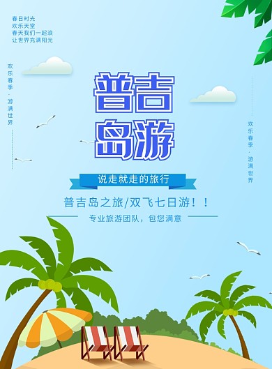 普吉岛旅游印刷海报