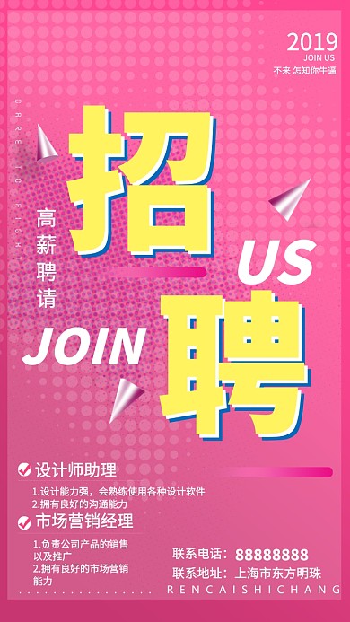 2019粉色3D创意招聘手机海报
