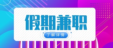 蓝紫色星空假期兼职公众号首图