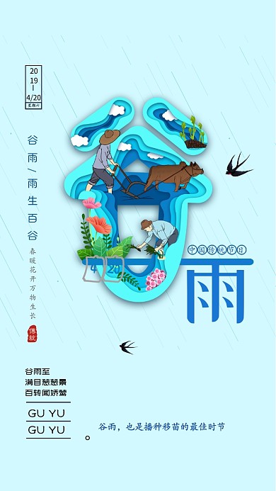 节气谷雨中国春天春暖花开播种手机海报
