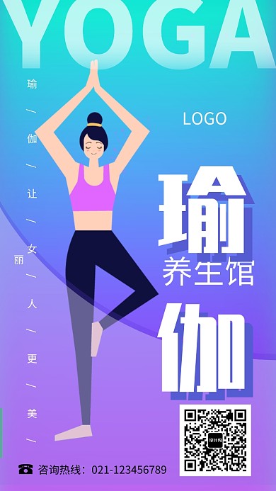瑜伽养生馆时尚健身美型海报