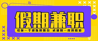 黄紫插画风假期兼职公众号首图