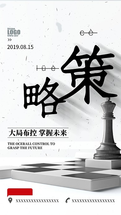 简约策略企业文化手机海报