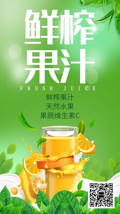 创意鲜榨果汁橙汁海报