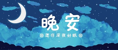创意卡通夜晚风景插画微信公众号素材图片