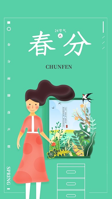 简约清新春分手机宣传海报