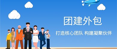 卡通扁平团建公众号首图