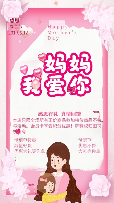 粉色卡通母亲节活动手机海报