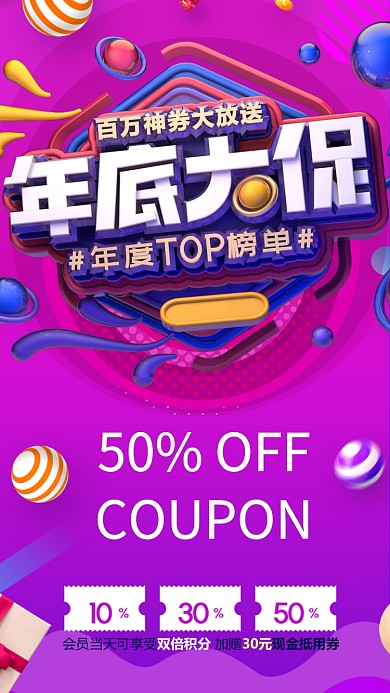 年底大促手机海报