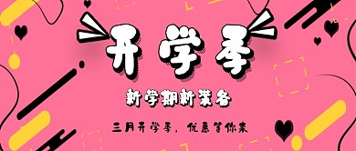 3月开学季粉色创意公众号首图