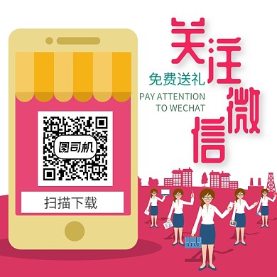 关注微信扫码送礼二维码