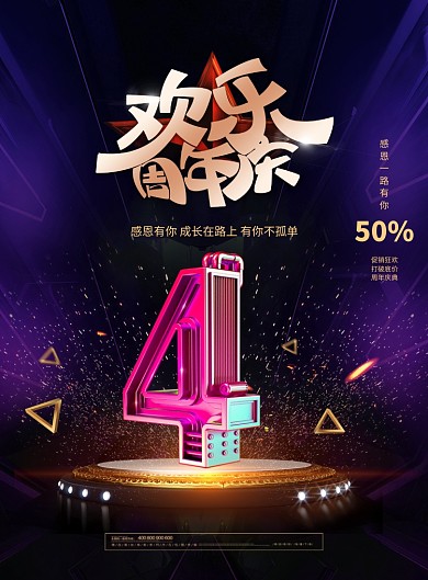 欢乐周年庆促销海报