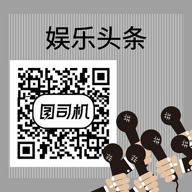 娱乐头条手绘简约新媒体二维码关注