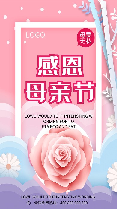 感恩母亲节母爱无私海报