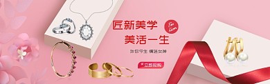 粉色珠宝质感淘宝banner