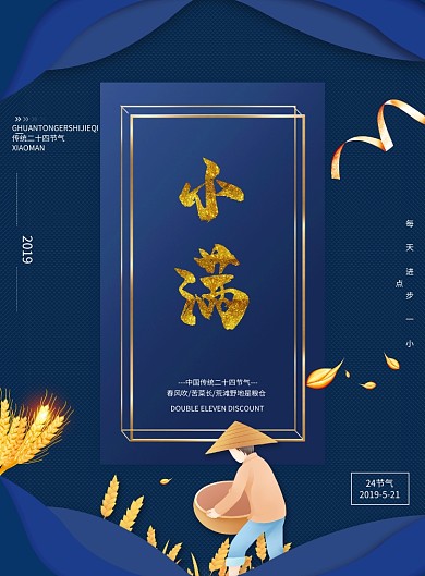 二十四节气小满印刷海报