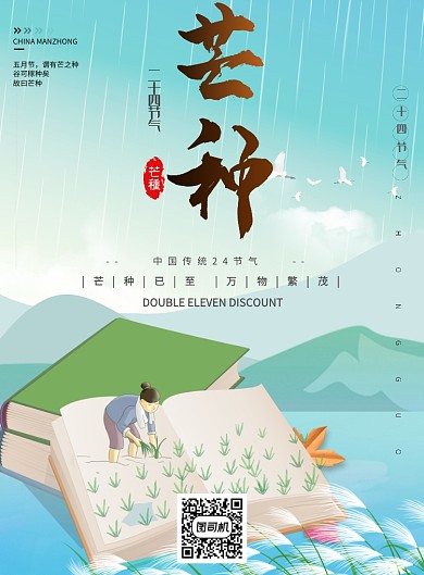 古风清新芒种节气海报印刷