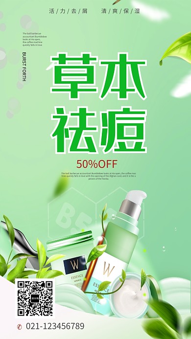 创意时尚草本祛痘护肤品海报