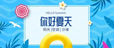 你好夏天公众号首图
