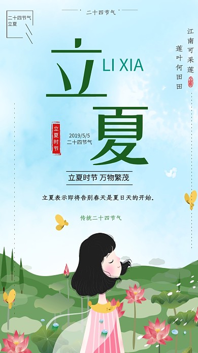 立夏节气小清新绿色女孩花朵植物手机海报
