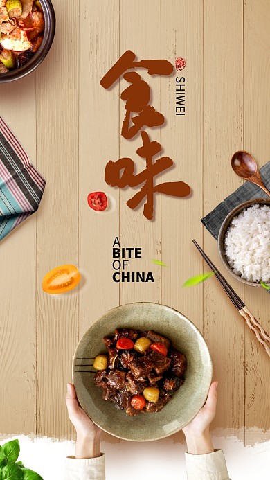 简约食味文化手机宣传海报