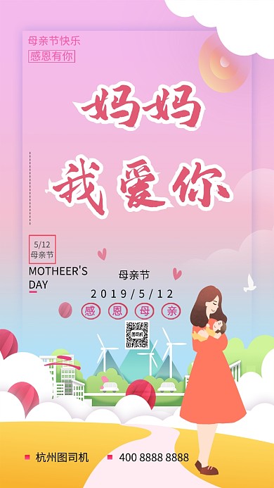 母亲节粉色感恩手绘插画手机海报