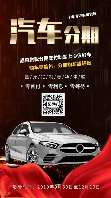 黑色大气汽车分期手机海报