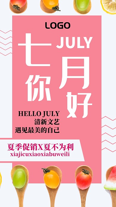 七月你好七月促销手机海报