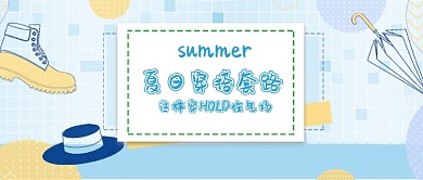 夏日穿搭banner海报微信公众号素材图片