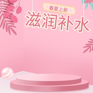 粉色滋润补水春季上新电商淘宝主图