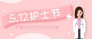 粉色护士节公众号首图