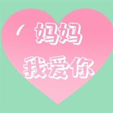 母亲节妈妈我爱你公众号次图