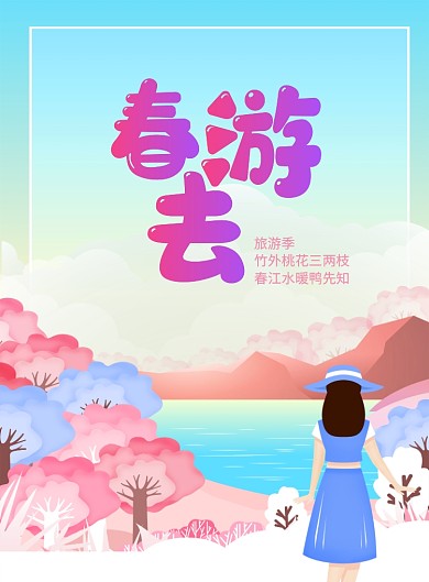 春游记春季旅游宣传海报