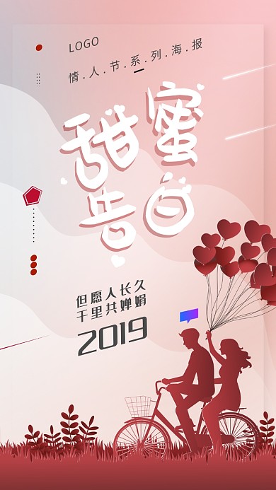 浪漫粉色情人节手机宣传海报