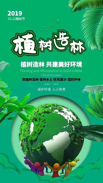 立体自然创意植树节手机宣传海报