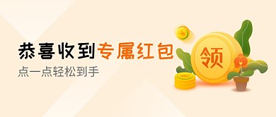 领红包粉色金钱简约新媒体配图