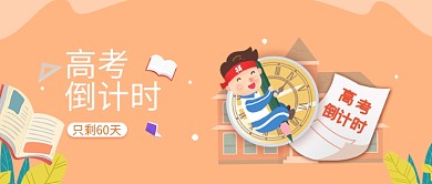 高考倒计时手绘微信公众号素材图片