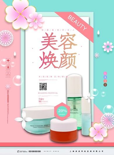 美容焕颜美光节优惠促销印刷海报