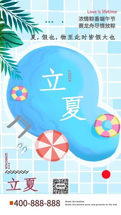 立夏卡通手绘简约手机海报