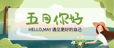 五月创意手绘踏青风景插画微信公众号素材图片