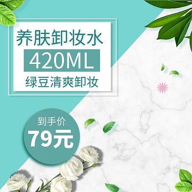 养肤卸妆水淘宝直通车图片