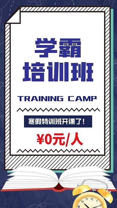 学霸训练营手机海报