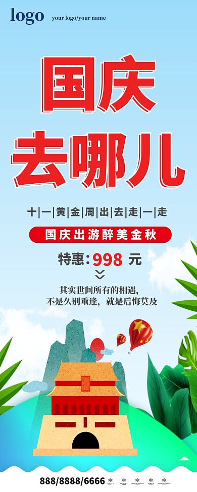 国庆去哪儿黄金周红色金秋